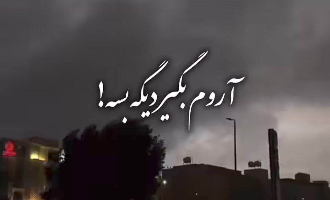 آروم بگیر دیگه بسه دلم هوش مصنوعی